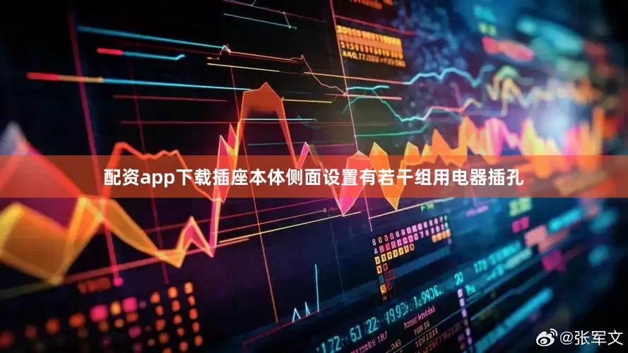 配资app下载插座本体侧面设置有若干组用电器插孔