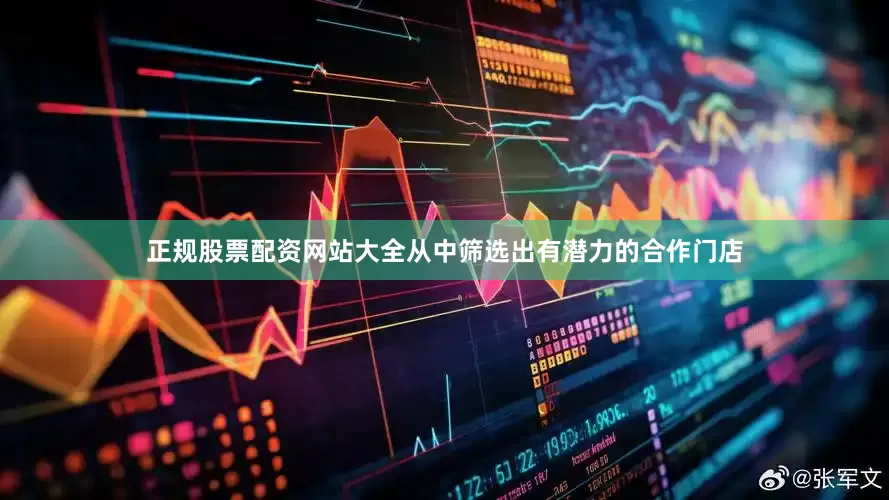 正规股票配资网站大全从中筛选出有潜力的合作门店