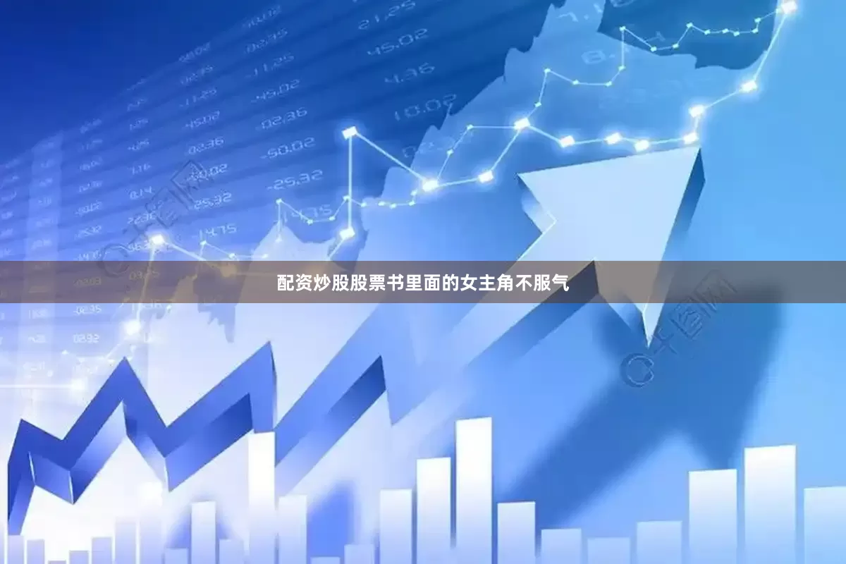 配资炒股股票书里面的女主角不服气