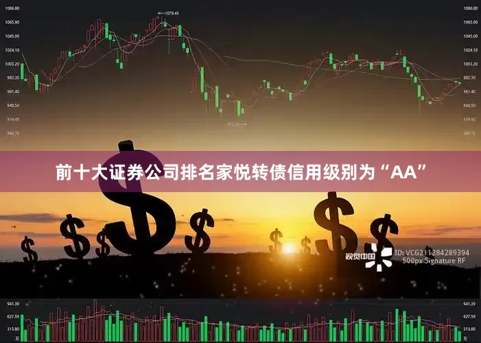 前十大证券公司排名家悦转债信用级别为“AA”