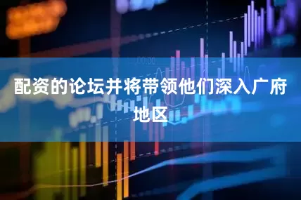配资的论坛并将带领他们深入广府地区