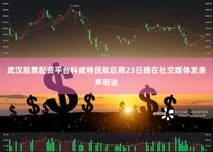 武汉股票配资平台科威特民航总局23日晚在社交媒体发表声明说