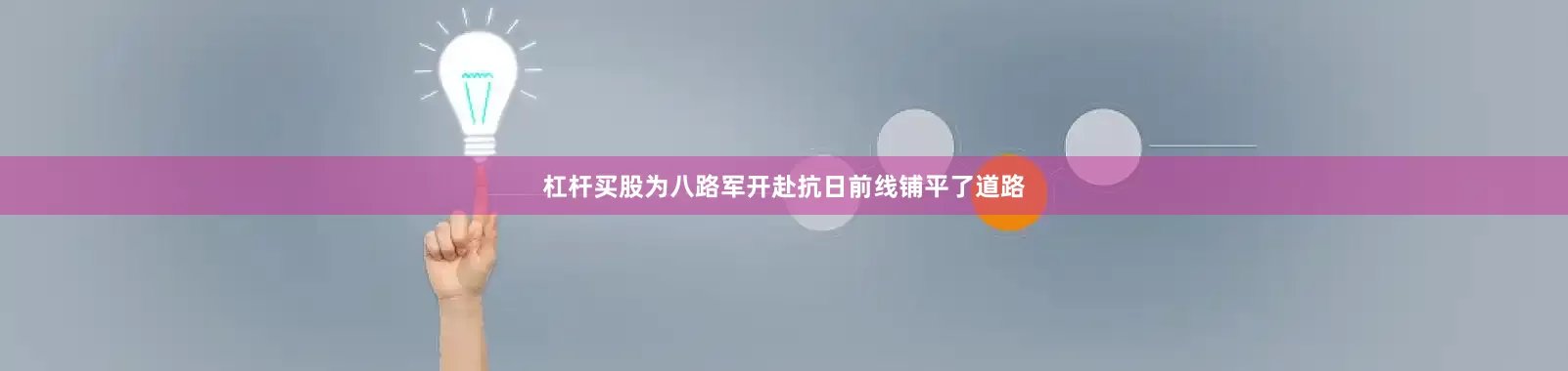 杠杆买股为八路军开赴抗日前线铺平了道路