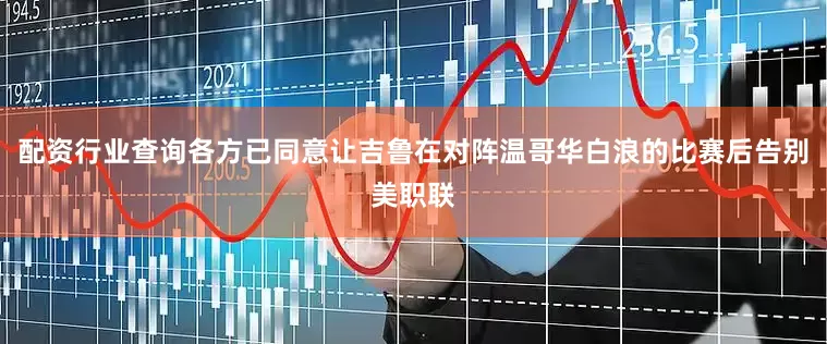 配资行业查询各方已同意让吉鲁在对阵温哥华白浪的比赛后告别美职联