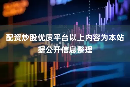配资炒股优质平台以上内容为本站据公开信息整理