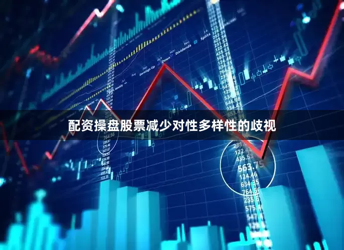 配资操盘股票减少对性多样性的歧视