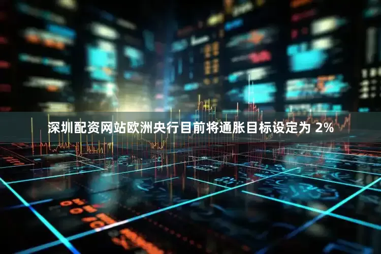 深圳配资网站　　欧洲央行目前将通胀目标设定为 2%