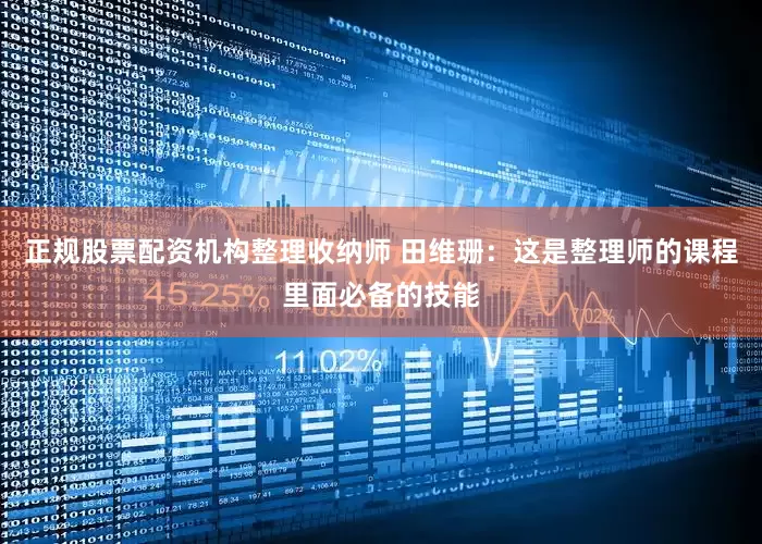 正规股票配资机构整理收纳师 田维珊：这是整理师的课程里面必备的技能
