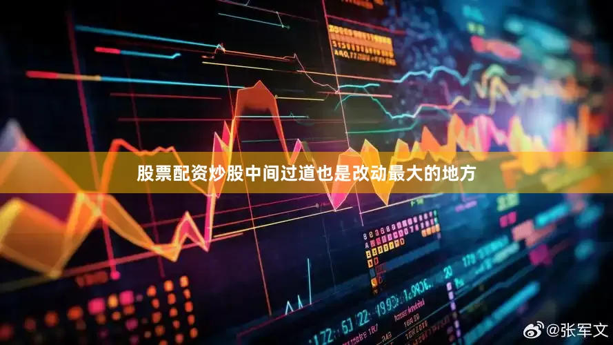 股票配资炒股中间过道也是改动最大的地方