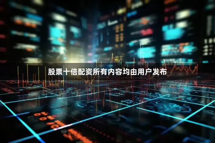 股票十倍配资所有内容均由用户发布