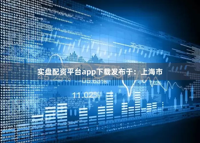实盘配资平台app下载发布于：上海市