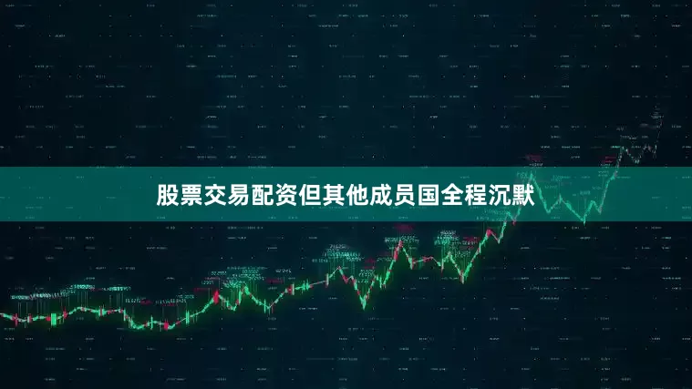 股票交易配资但其他成员国全程沉默