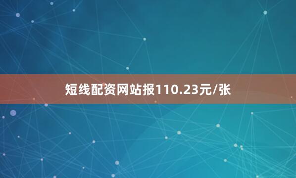 短线配资网站报110.23元/张