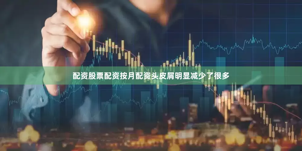 配资股票配资按月配资头皮屑明显减少了很多
