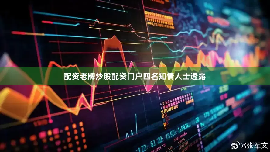 配资老牌炒股配资门户　　四名知情人士透露