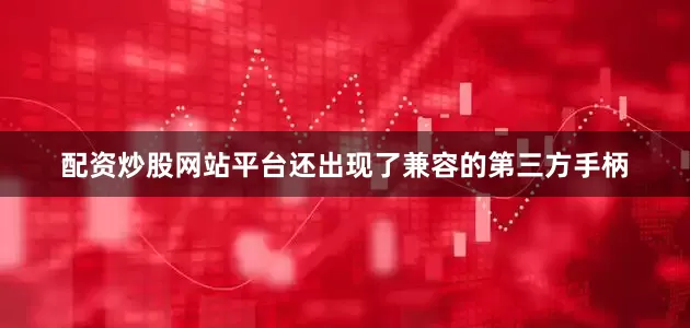 配资炒股网站平台还出现了兼容的第三方手柄