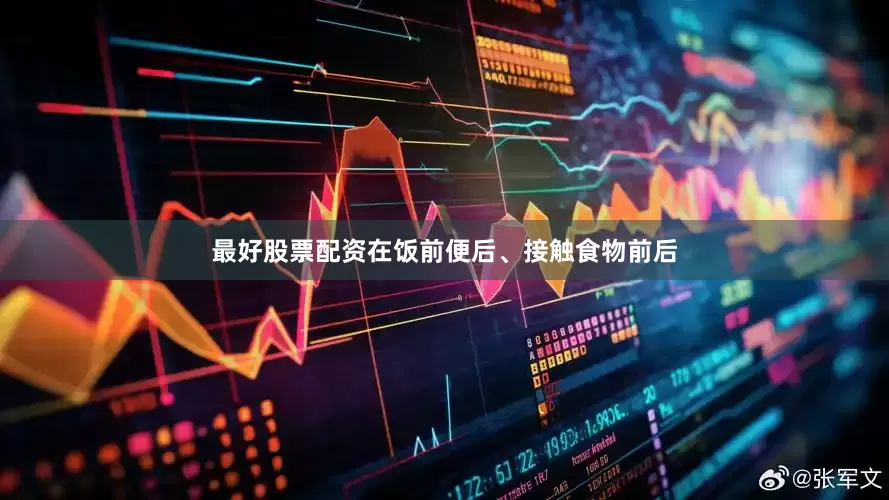 最好股票配资在饭前便后、接触食物前后
