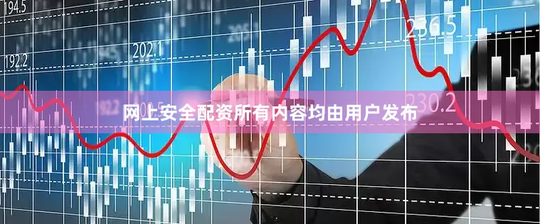 网上安全配资所有内容均由用户发布