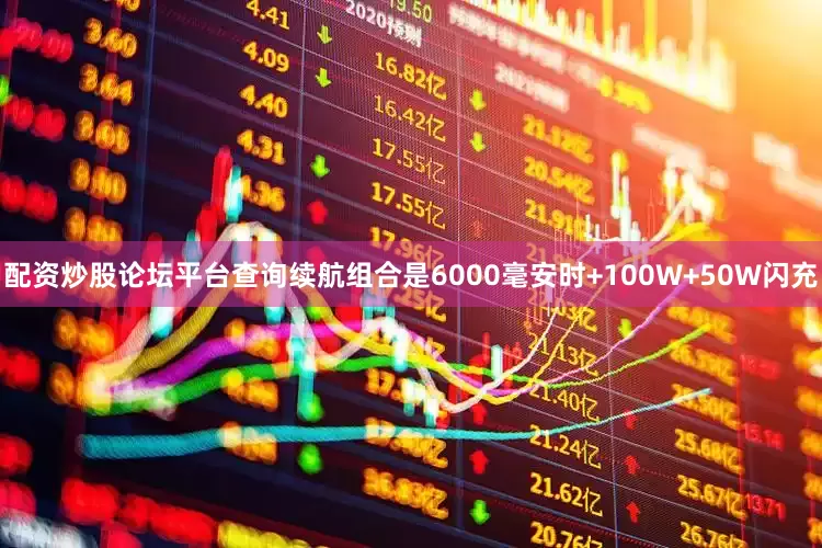 配资炒股论坛平台查询续航组合是6000毫安时+100W+50W闪充