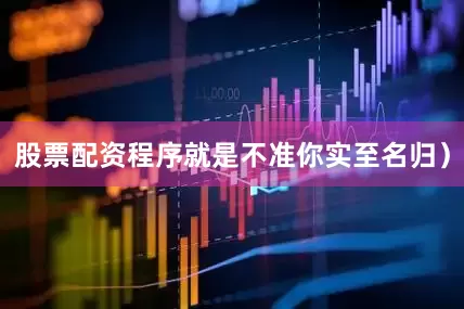 股票配资程序就是不准你实至名归）