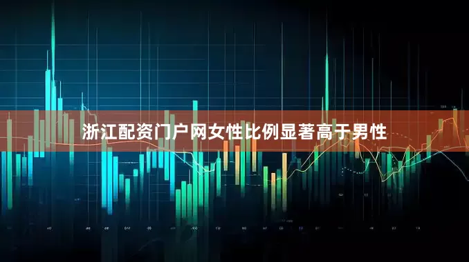 浙江配资门户网女性比例显著高于男性