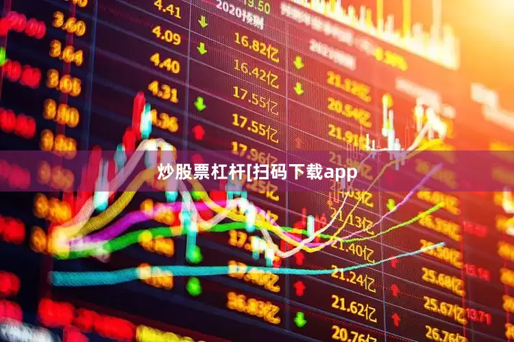 炒股票杠杆　　　　[扫码下载app