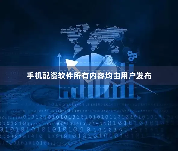 手机配资软件所有内容均由用户发布