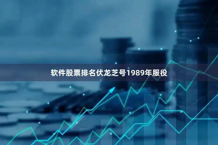 软件股票排名伏龙芝号1989年服役