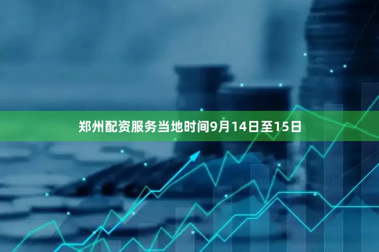 郑州配资服务当地时间9月14日至15日