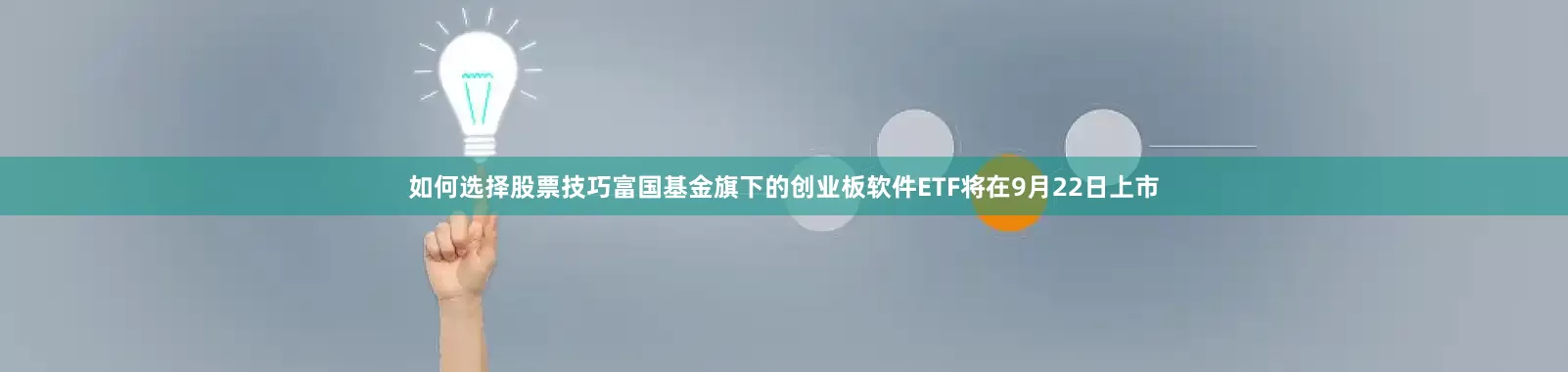 如何选择股票技巧富国基金旗下的创业板软件ETF将在9月22日上市