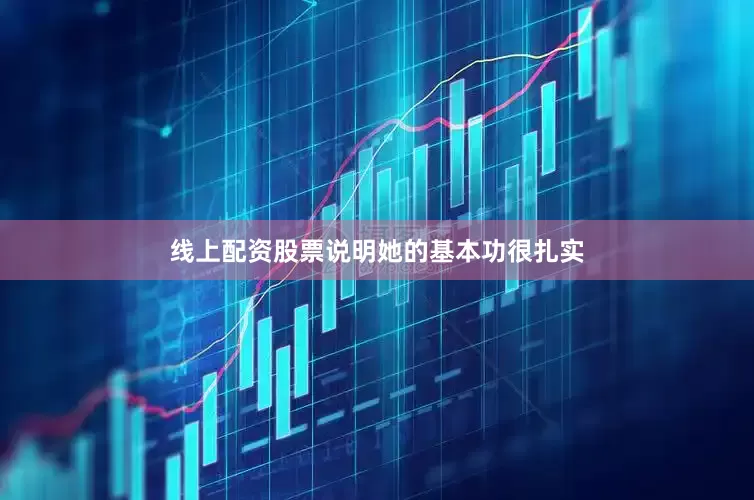 线上配资股票说明她的基本功很扎实