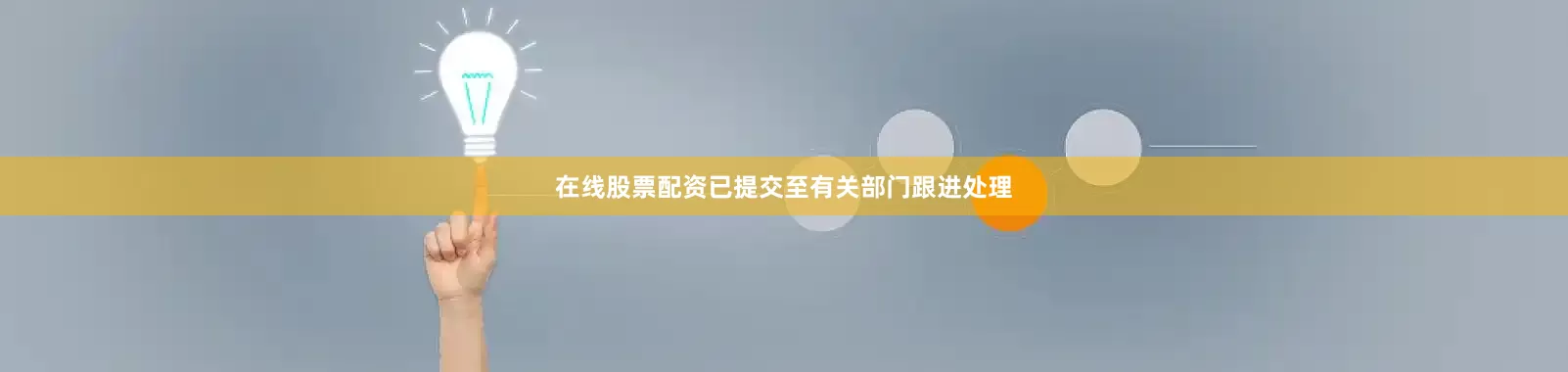 在线股票配资已提交至有关部门跟进处理