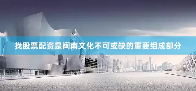 找股票配资是闽南文化不可或缺的重要组成部分