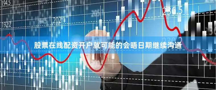 股票在线配资开户就可能的会晤日期继续沟通