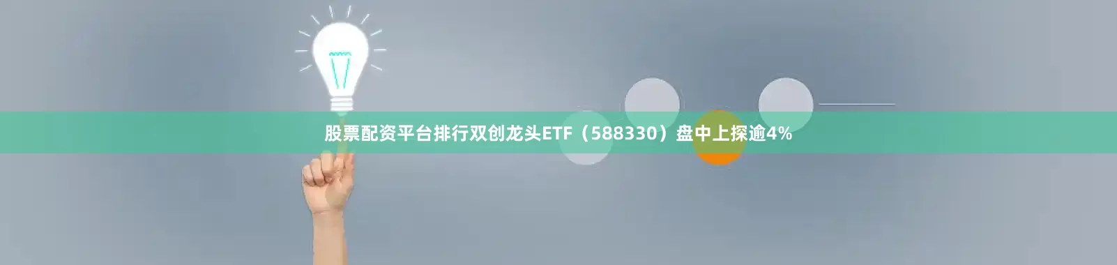 股票配资平台排行双创龙头ETF（588330）盘中上探逾4%