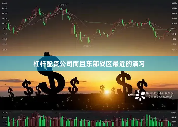 杠杆配资公司而且东部战区最近的演习