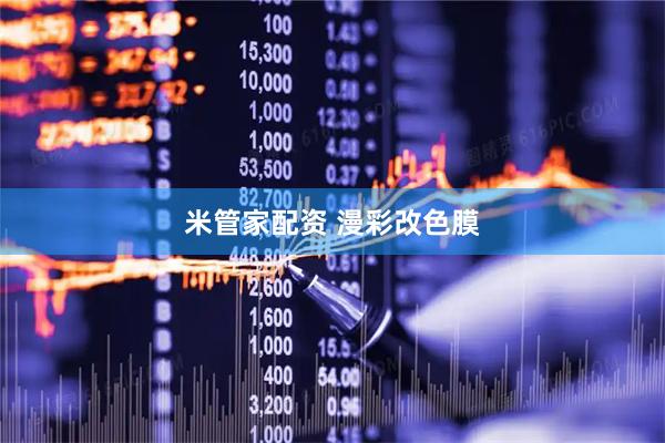 米管家配资 漫彩改色膜